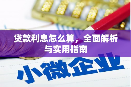 弓长岭贷款利息怎么算，全面解析与实用指南