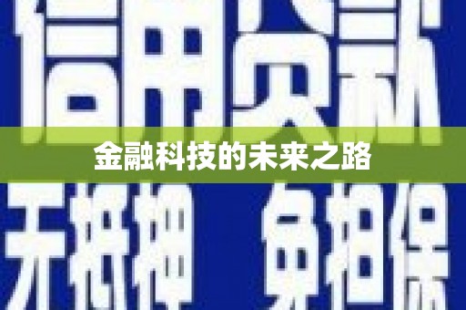 弓长岭金融科技的未来之路