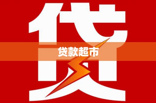 弓长岭贷款超市