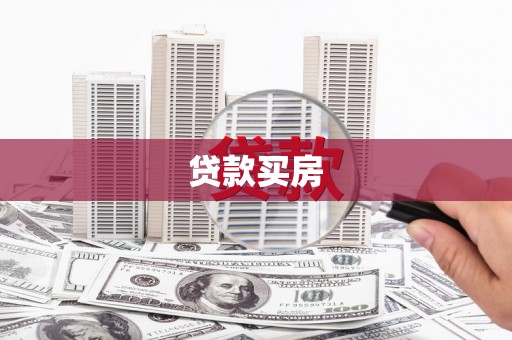 弓长岭贷款买房