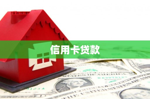 弓长岭信用卡贷款