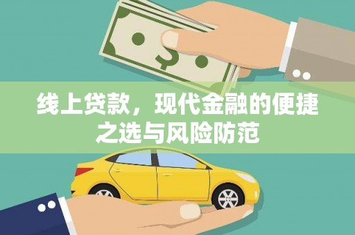 弓长岭线上贷款，现代金融的便捷之选与风险防范