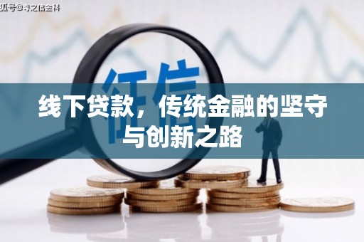 弓长岭线下贷款，传统金融的坚守与创新之路
