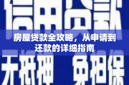 弓长岭房屋贷款全攻略，从申请到还款的详细指南