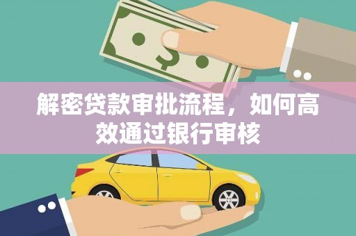 弓长岭解密贷款审批流程，如何高效通过银行审核