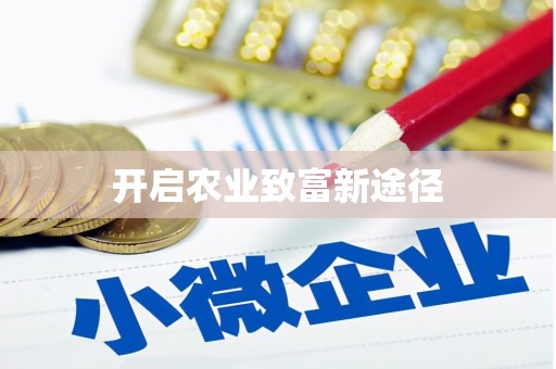 弓长岭开启农业致富新途径