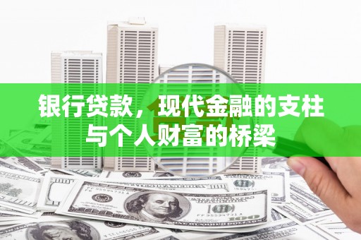 弓长岭银行贷款，现代金融的支柱与个人财富的桥梁