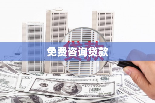 弓长岭免费咨询贷款