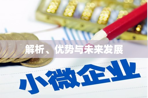 弓长岭解析、优势与未来发展