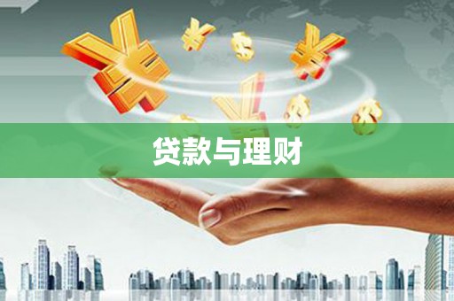 弓长岭贷款与理财