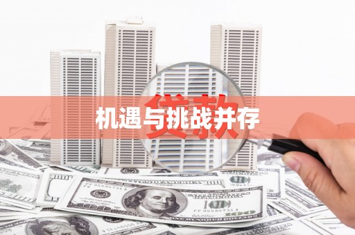 弓长岭机遇与挑战并存
