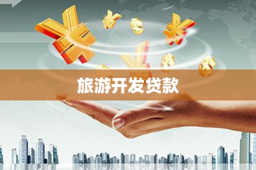 弓长岭旅游开发贷款