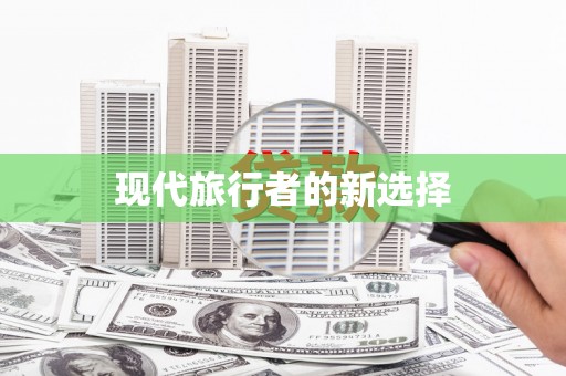 弓长岭现代旅行者的新选择