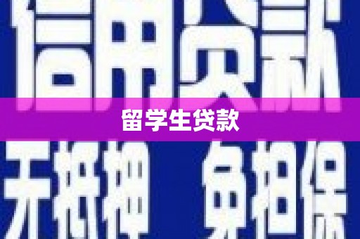 弓长岭留学生贷款
