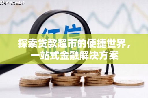 弓长岭探索贷款超市的便捷世界，一站式金融解决方案