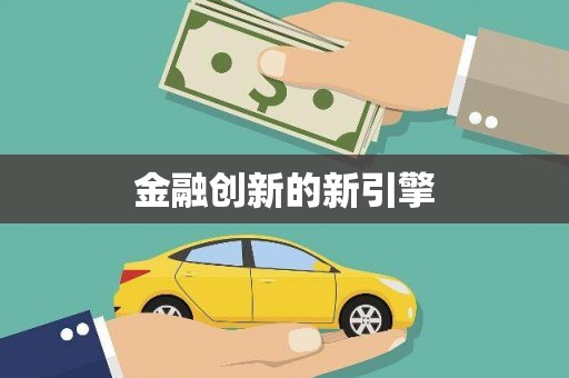 弓长岭金融创新的新引擎