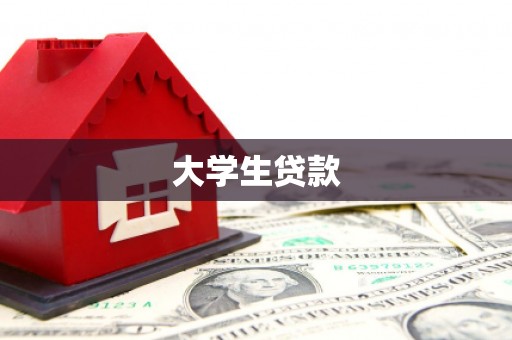 弓长岭大学生贷款