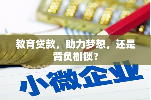 弓长岭教育贷款，助力梦想，还是背负枷锁？