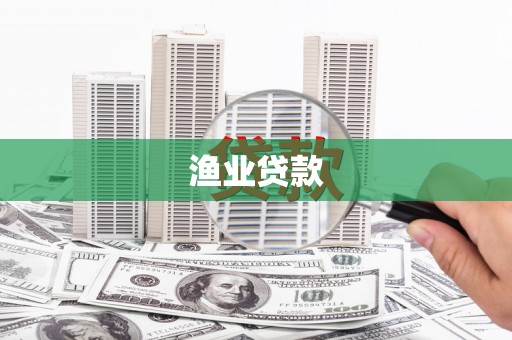 弓长岭渔业贷款