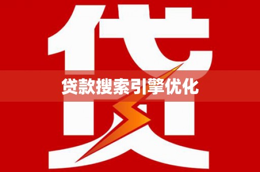 弓长岭贷款搜索引擎优化