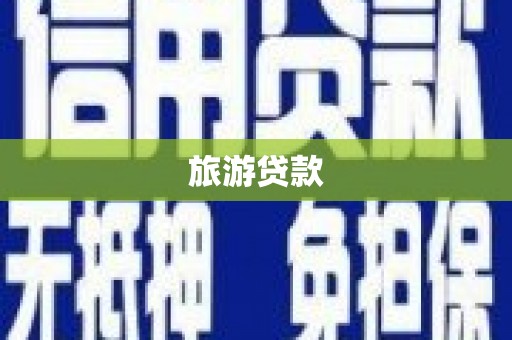 弓长岭旅游贷款