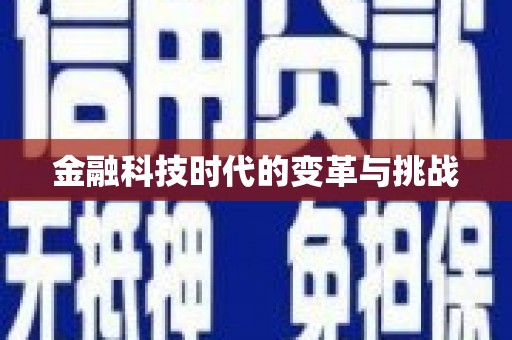 弓长岭金融科技时代的变革与挑战