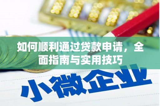 弓长岭如何顺利通过贷款申请，全面指南与实用技巧