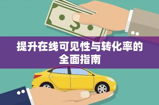 弓长岭提升在线可见性与转化率的全面指南