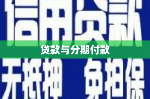 弓长岭贷款与分期付款