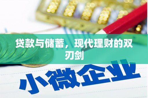 弓长岭贷款与储蓄，现代理财的双刃剑