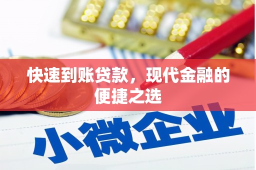 弓长岭快速到账贷款，现代金融的便捷之选