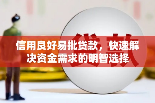 弓长岭信用良好易批贷款，快速解决资金需求的明智选择