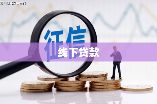 弓长岭线下贷款