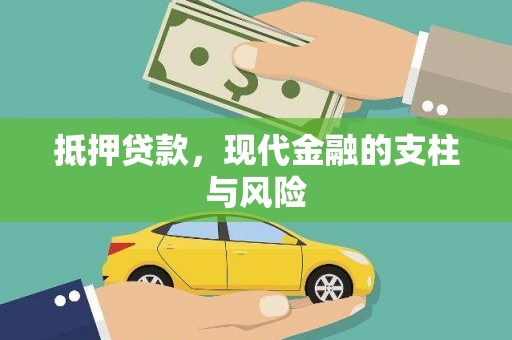 弓长岭抵押贷款，现代金融的支柱与风险