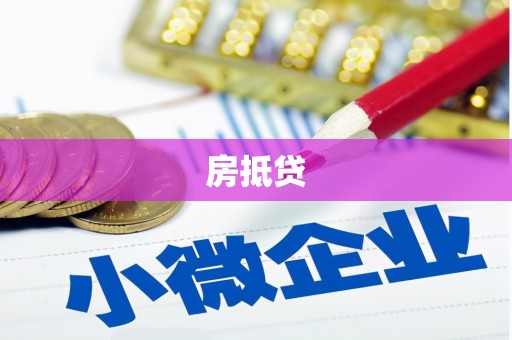 弓长岭房抵贷