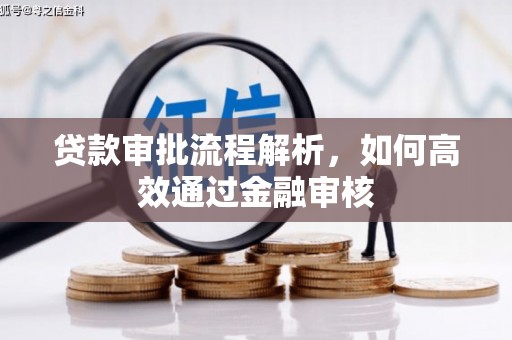 弓长岭贷款审批流程解析，如何高效通过金融审核