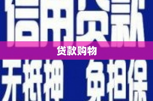 弓长岭贷款购物