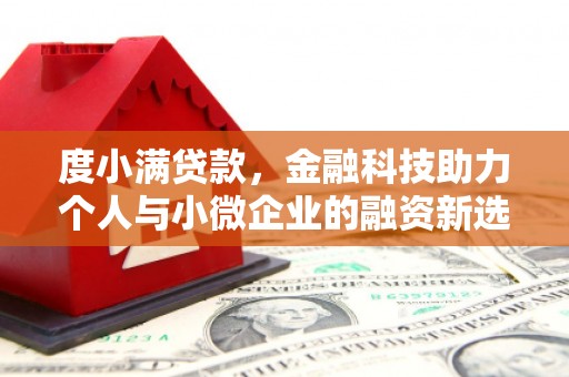 弓长岭度小满贷款，金融科技助力个人与小微企业的融资新选择