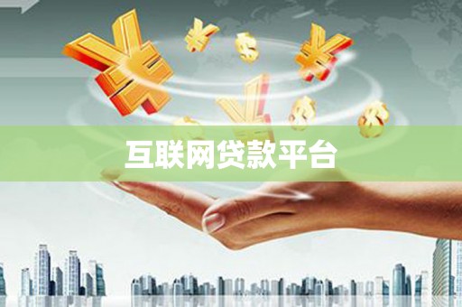 弓长岭互联网贷款平台