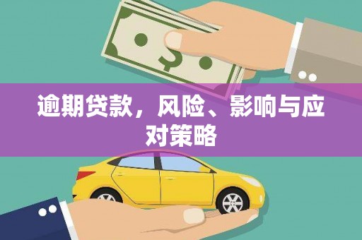 弓长岭逾期贷款，风险、影响与应对策略