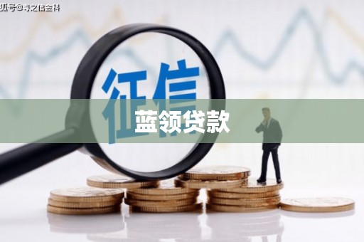 弓长岭蓝领贷款