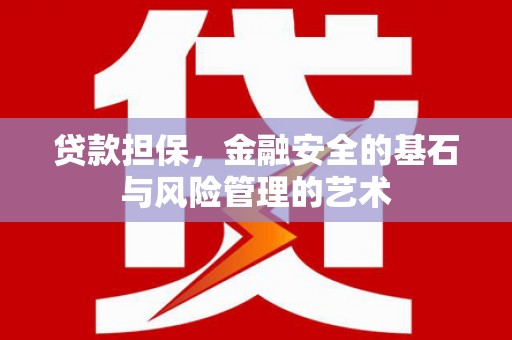 弓长岭贷款担保，金融安全的基石与风险管理的艺术