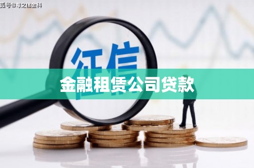 弓长岭金融租赁公司贷款