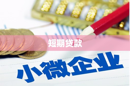 弓长岭短期贷款