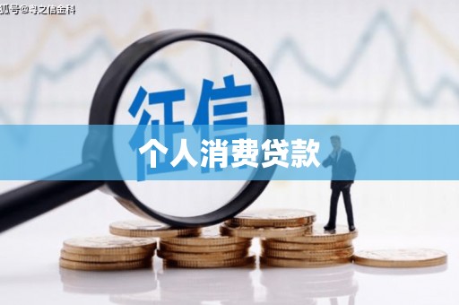弓长岭个人消费贷款