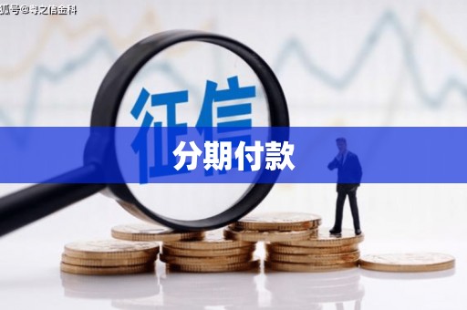 弓长岭分期付款