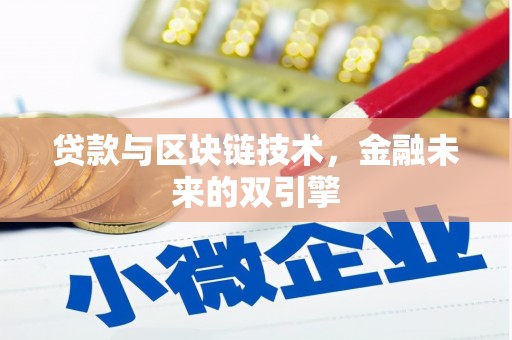 弓长岭贷款与区块链技术，金融未来的双引擎