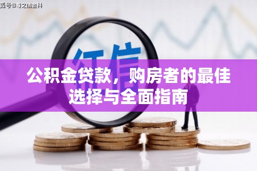 弓长岭公积金贷款，购房者的最佳选择与全面指南