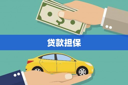 弓长岭贷款担保