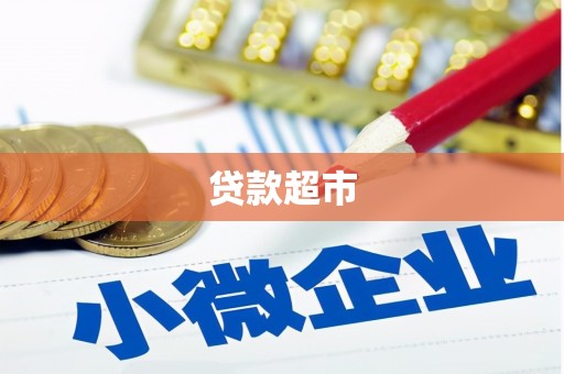 弓长岭贷款超市